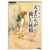  絵本画家 天才たちが描いた妖精 (ビジュアル選書)  