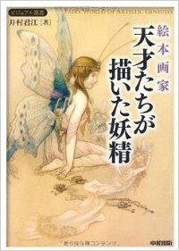  絵本画家 天才たちが描いた妖精 (ビジュアル選書)  