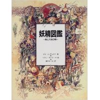 妖精図鑑―森と大地の精 大型本  