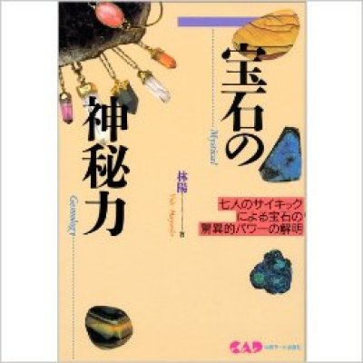 画像1: 宝石の神秘力―七人のサイキックによる宝石の驚異的パワーの解明 (心霊科学名著シリーズ (48)) 単行本