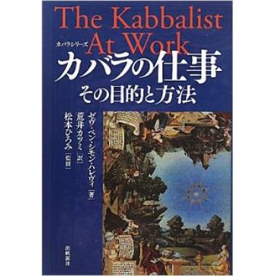 画像1:  カバラの仕事―その目的と方法 (カバラシリーズ) 単行本  