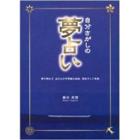 自分さがしの夢占い 　（単行本） 