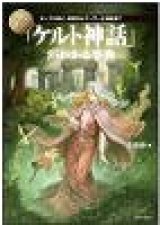 画像: いちばん詳しい「ケルト神話」がわかる事典 ダーナの神々、妖精からアーサー王伝説まで (「いちばん詳しい事典」シリーズ)