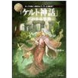 画像: いちばん詳しい「ケルト神話」がわかる事典 ダーナの神々、妖精からアーサー王伝説まで (「いちばん詳しい事典」シリーズ)