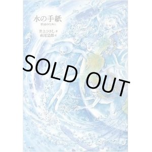 画像: 水の手紙　－群読のために