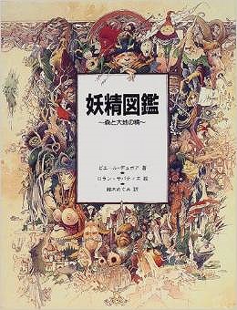 画像1: 妖精図鑑―森と大地の精 大型本   (1)